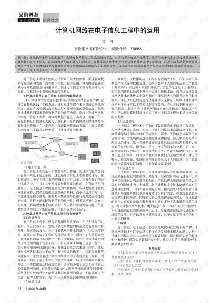 計(jì)算機(jī)網(wǎng)絡(luò)在電子信息工程中的運(yùn)用 融合、創(chuàng)新與工程實(shí)踐